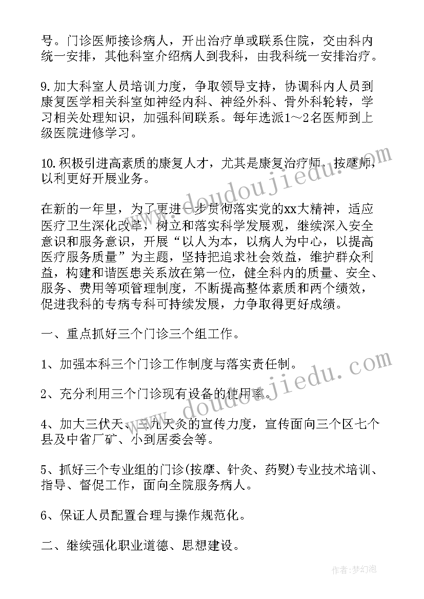 最新针灸康复科年度工作计划(精选5篇)