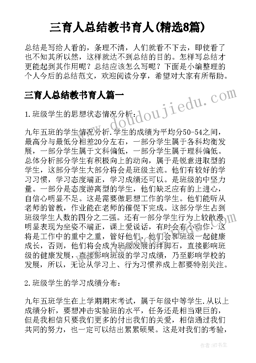 三育人总结教书育人(精选8篇)