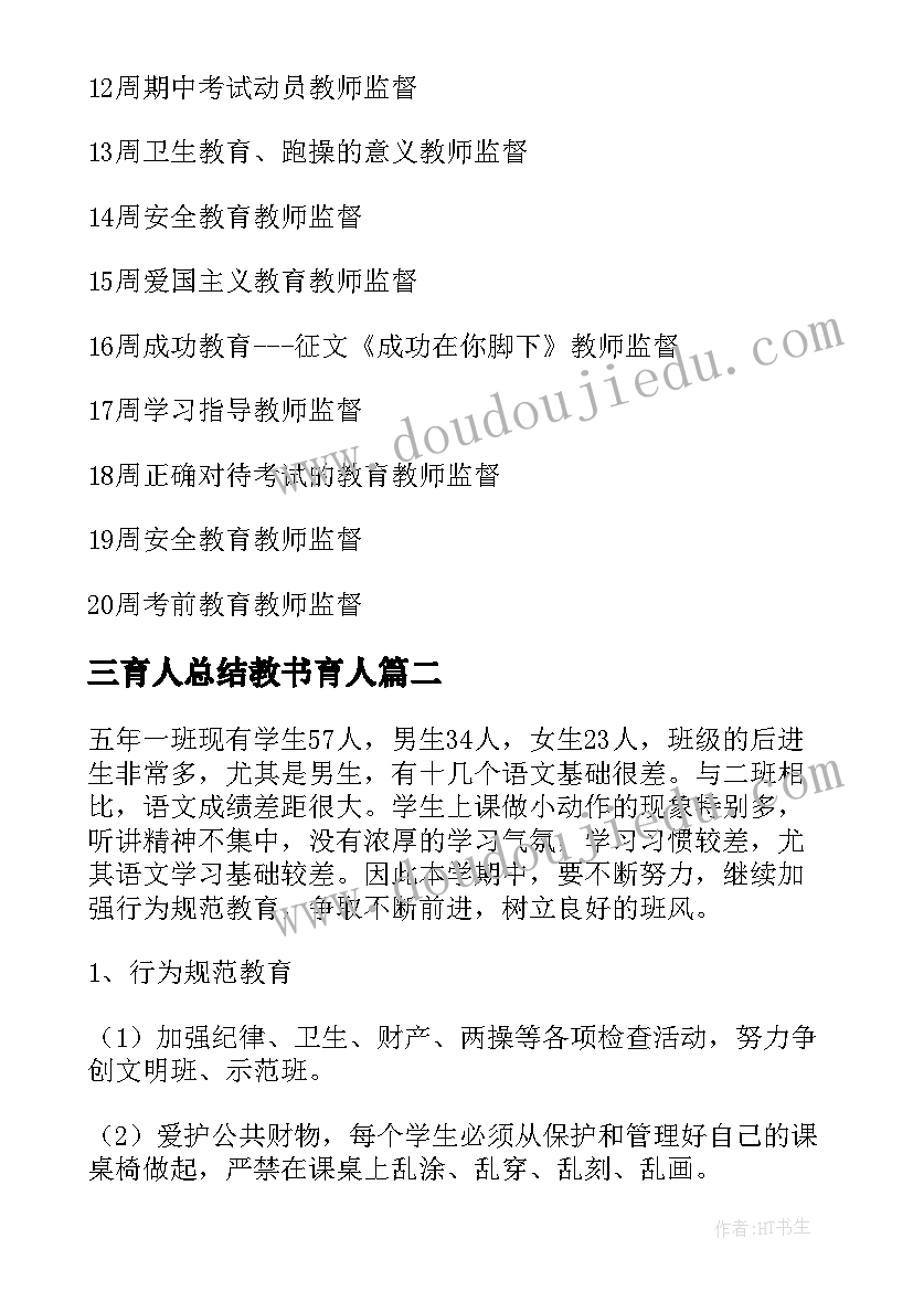 三育人总结教书育人(精选8篇)