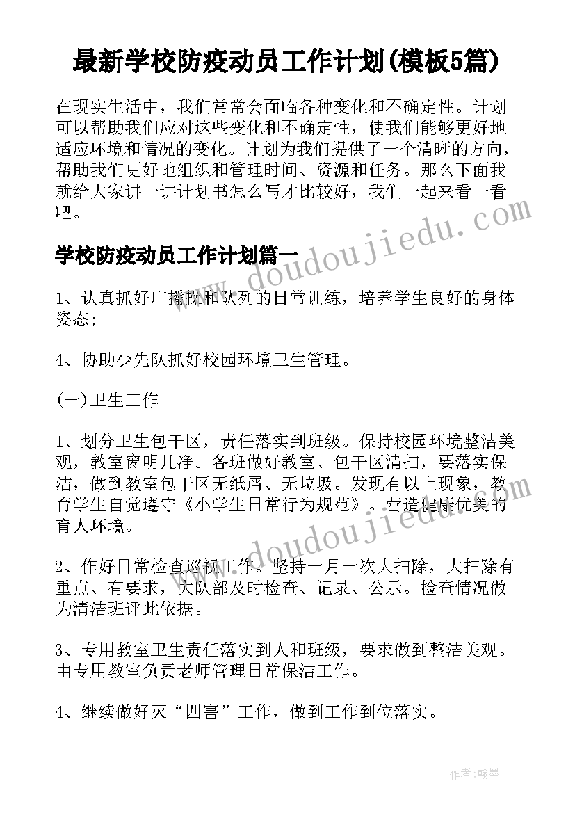 最新学校防疫动员工作计划(模板5篇)