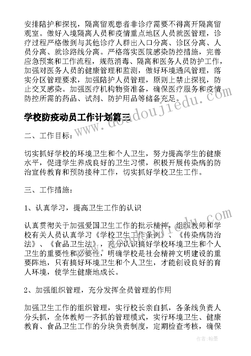 最新学校防疫动员工作计划(模板5篇)