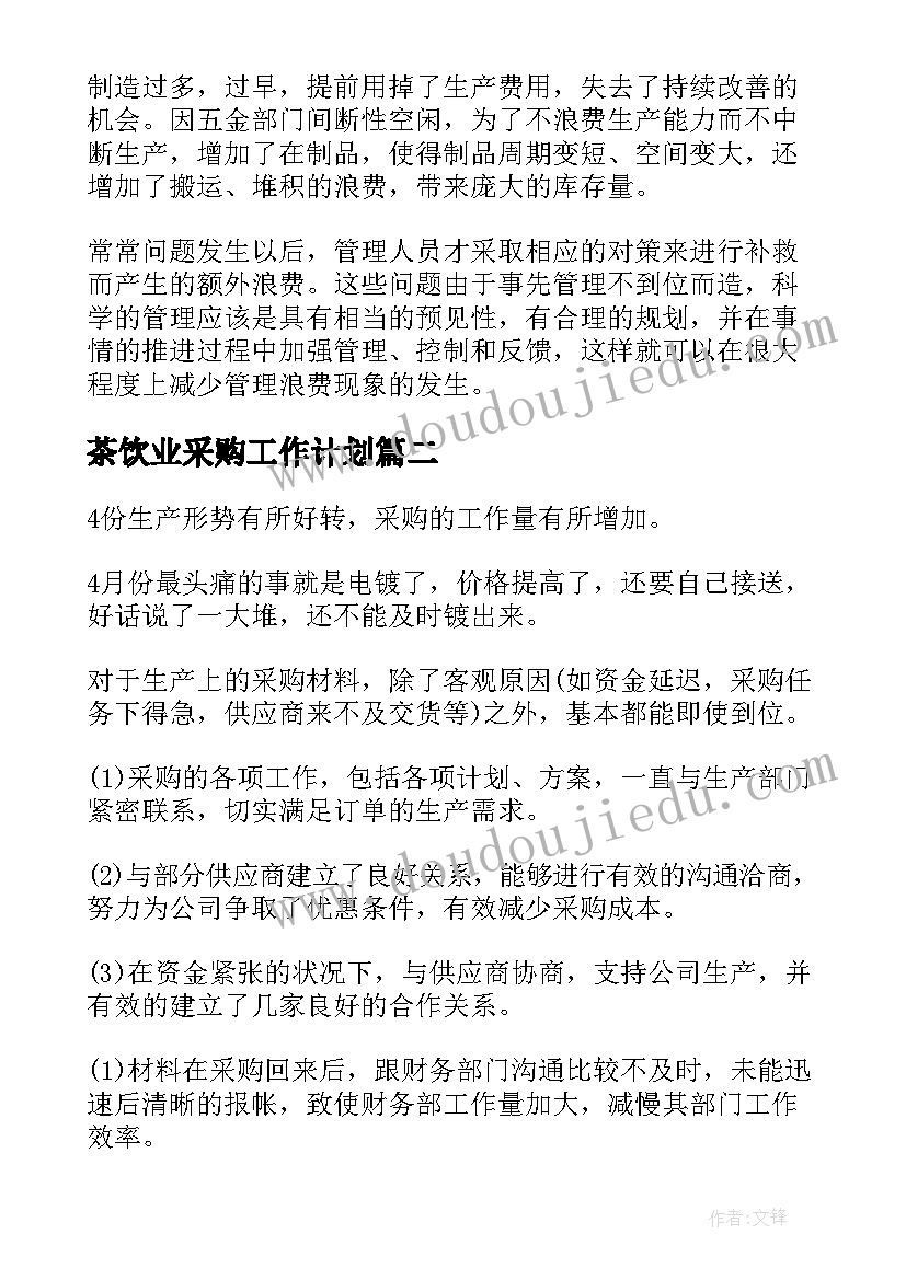 茶饮业采购工作计划(优质7篇)