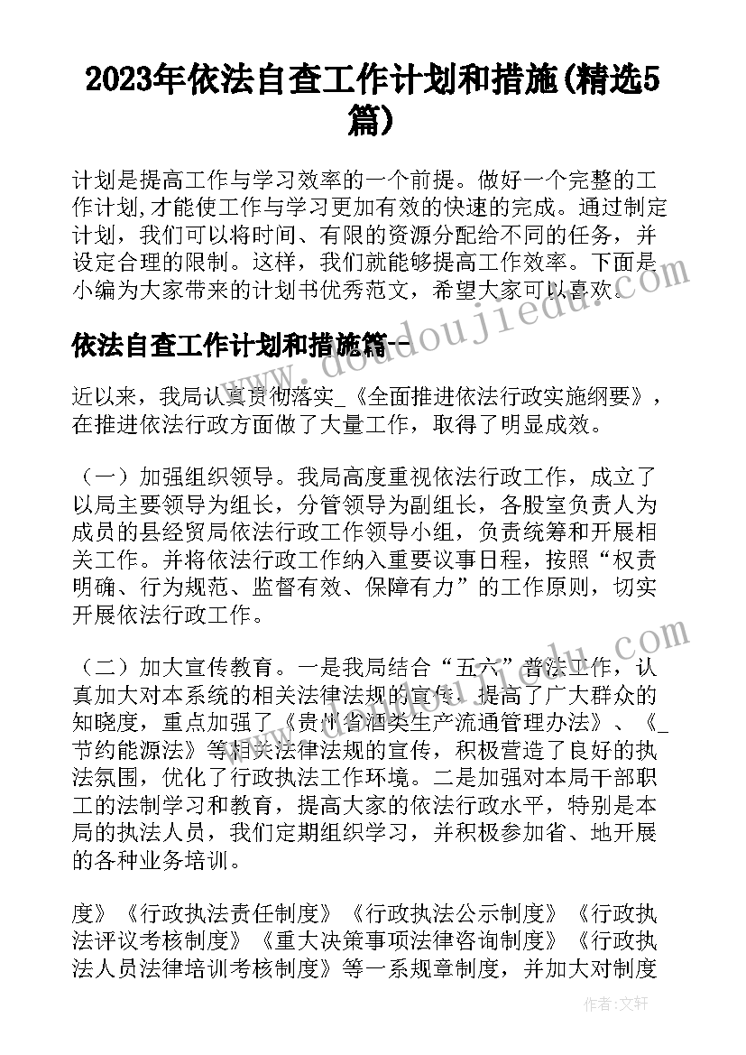 2023年依法自查工作计划和措施(精选5篇)