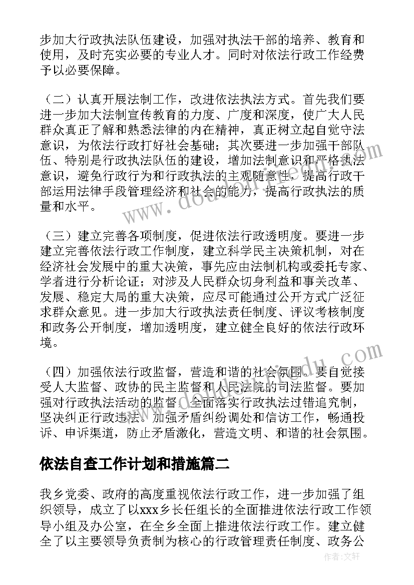 2023年依法自查工作计划和措施(精选5篇)