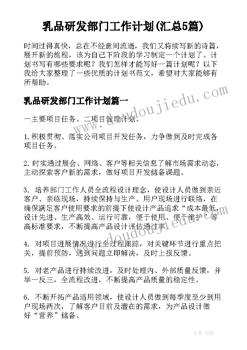 乳品研发部门工作计划(汇总5篇)