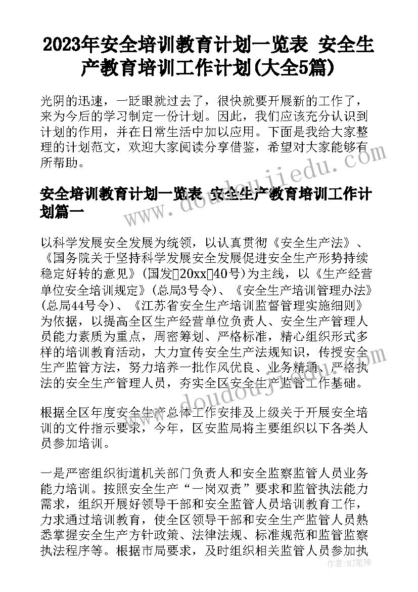 2023年安全培训教育计划一览表 安全生产教育培训工作计划(大全5篇)