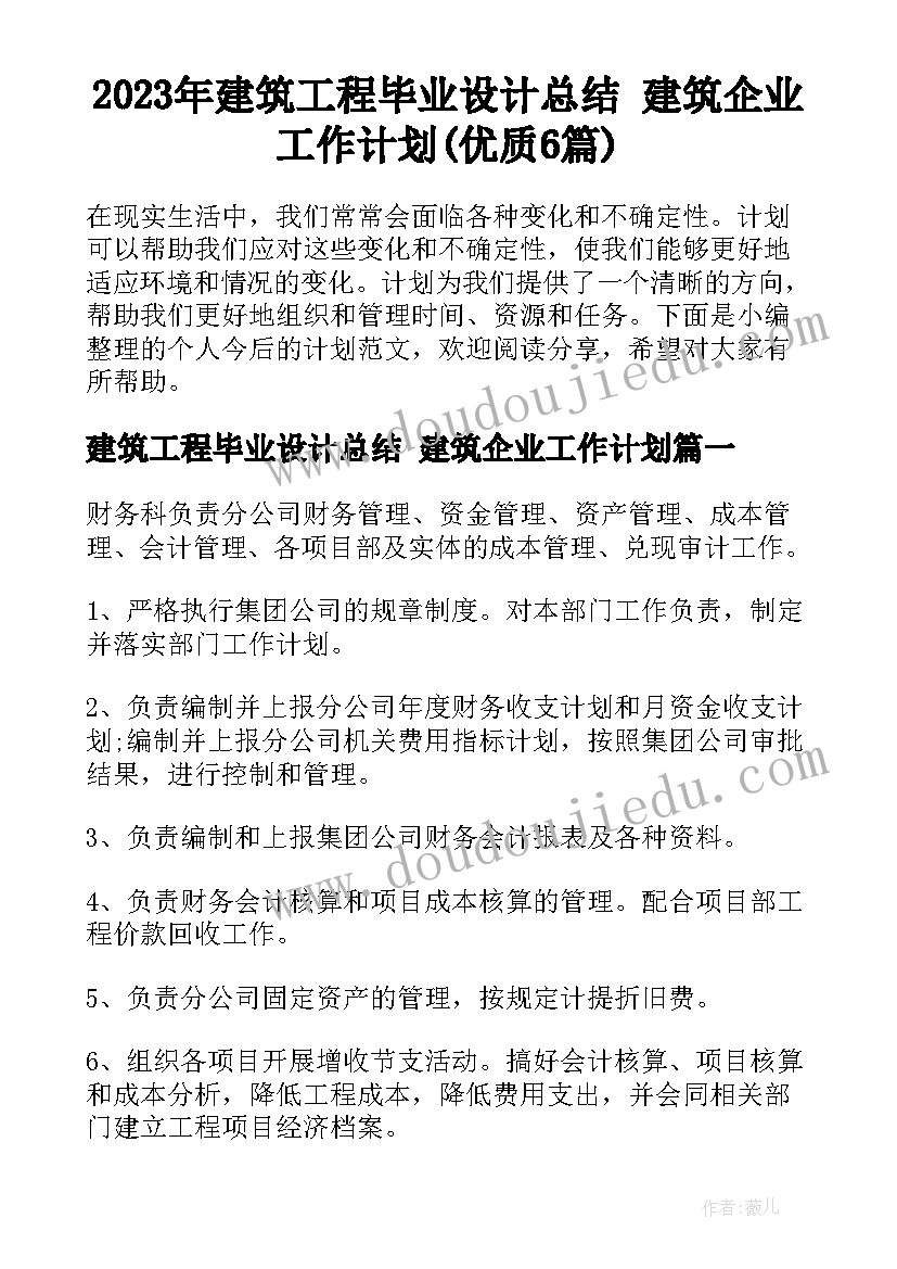 2023年建筑工程毕业设计总结 建筑企业工作计划(优质6篇)