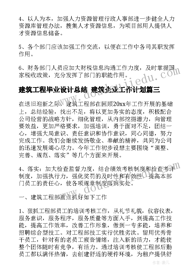 2023年建筑工程毕业设计总结 建筑企业工作计划(优质6篇)