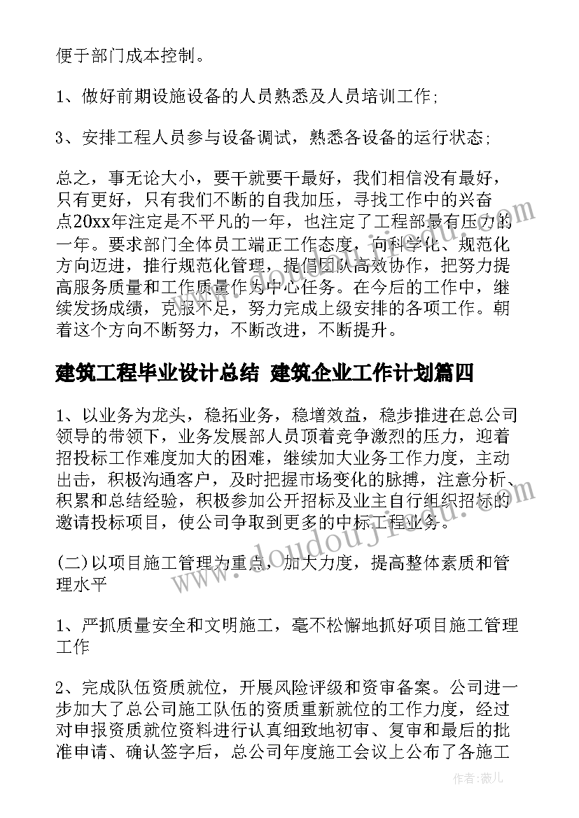 2023年建筑工程毕业设计总结 建筑企业工作计划(优质6篇)