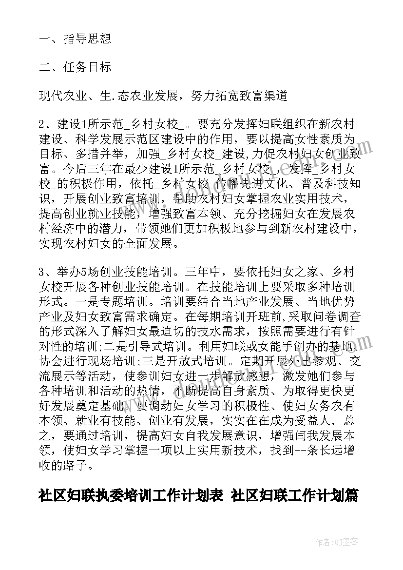 最新社区妇联执委培训工作计划表 社区妇联工作计划(通用9篇)