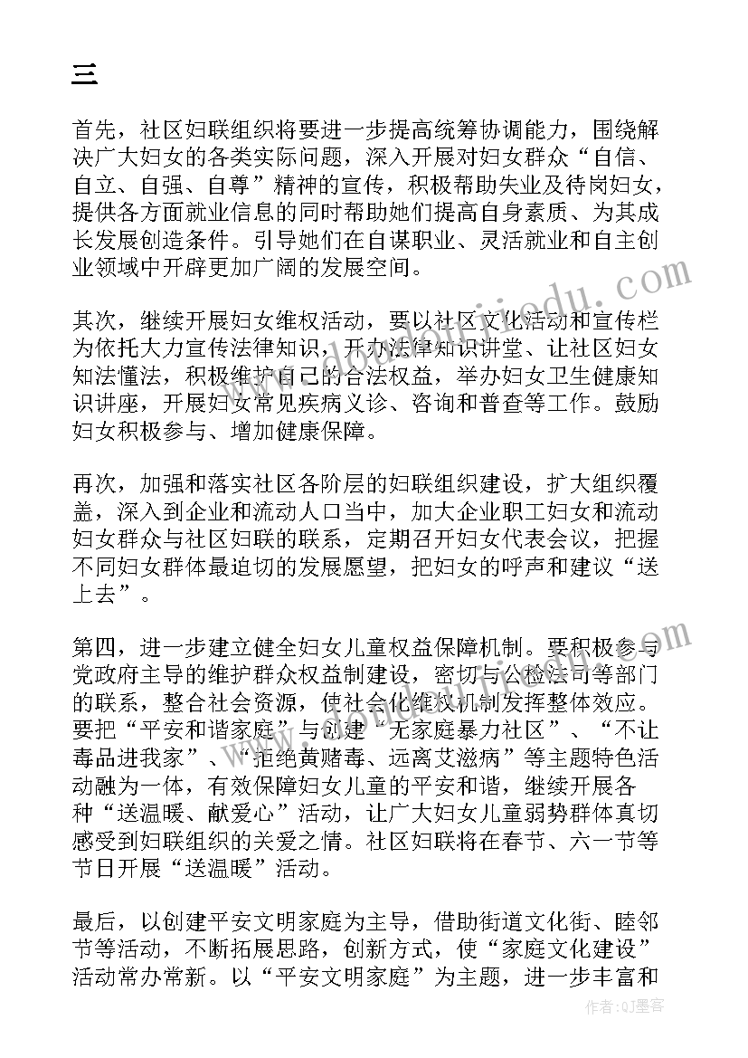 最新社区妇联执委培训工作计划表 社区妇联工作计划(通用9篇)