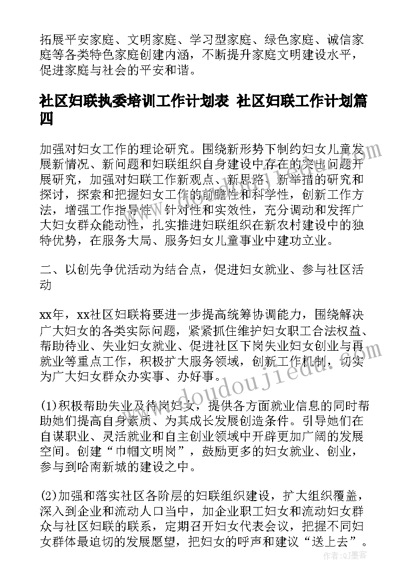 最新社区妇联执委培训工作计划表 社区妇联工作计划(通用9篇)