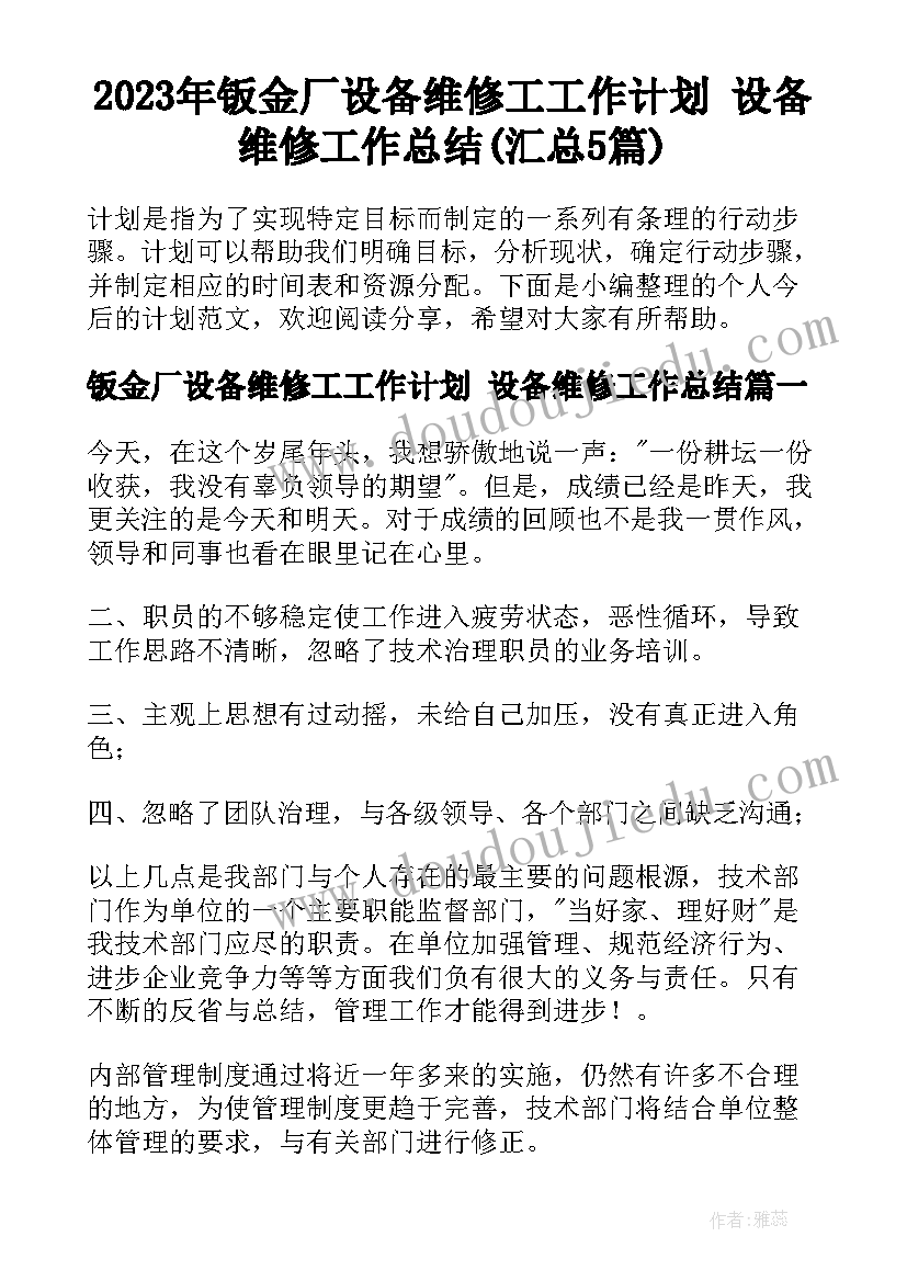 2023年钣金厂设备维修工工作计划 设备维修工作总结(汇总5篇)