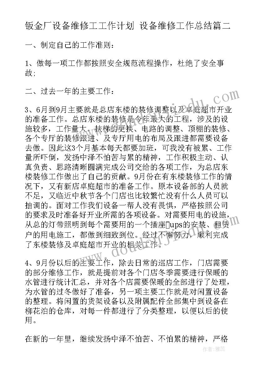 2023年钣金厂设备维修工工作计划 设备维修工作总结(汇总5篇)