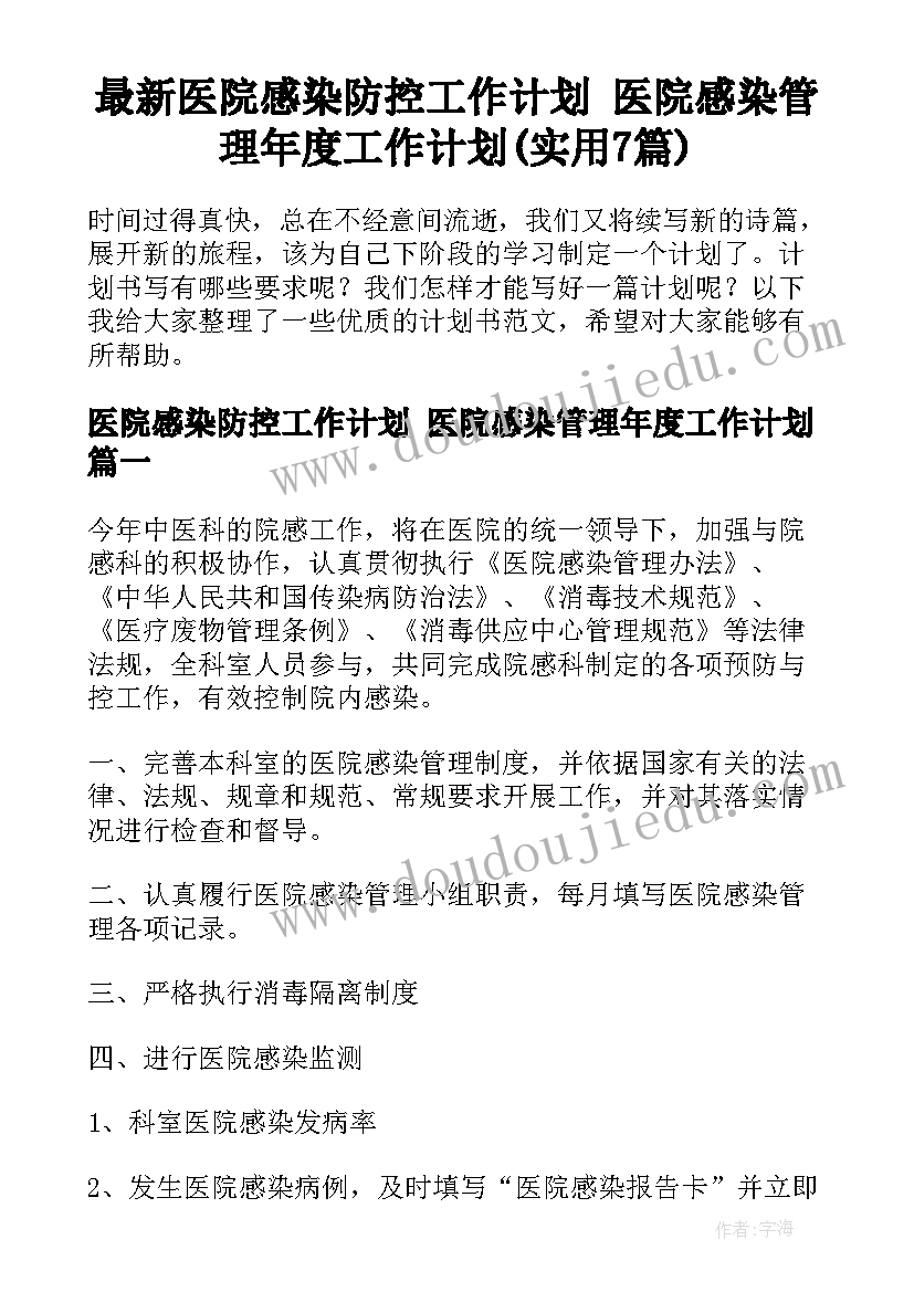 最新医院感染防控工作计划 医院感染管理年度工作计划(实用7篇)