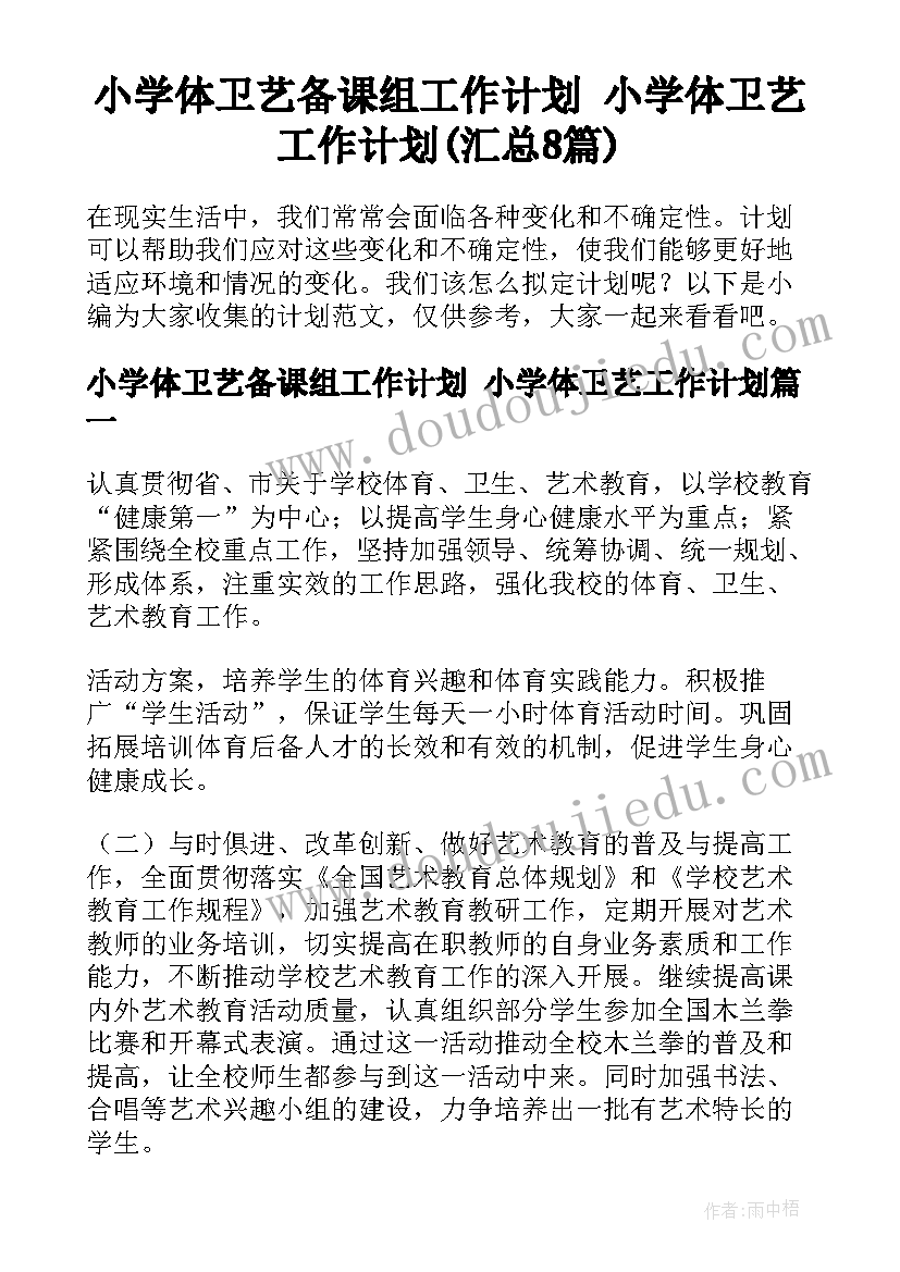 小学体卫艺备课组工作计划 小学体卫艺工作计划(汇总8篇)