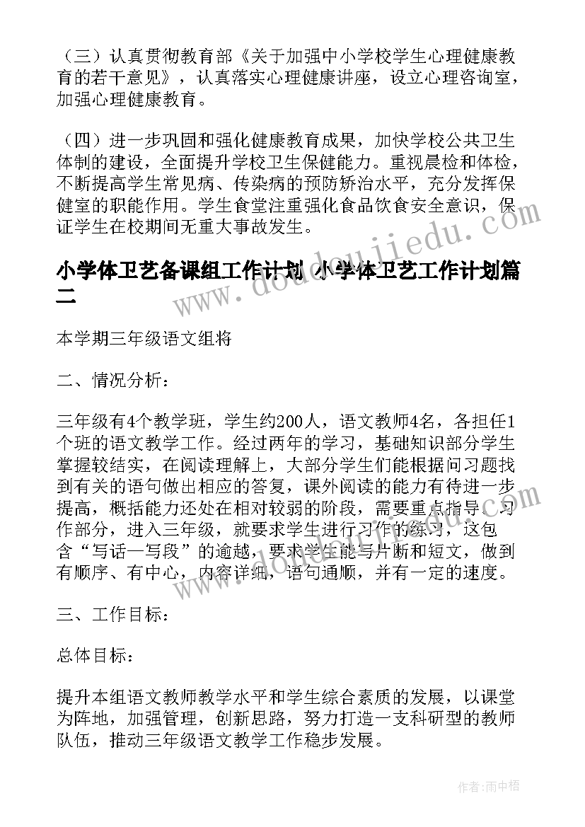 小学体卫艺备课组工作计划 小学体卫艺工作计划(汇总8篇)