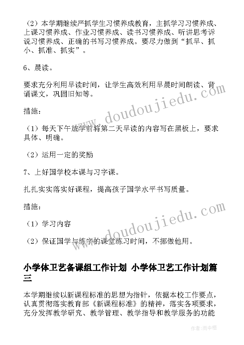 小学体卫艺备课组工作计划 小学体卫艺工作计划(汇总8篇)