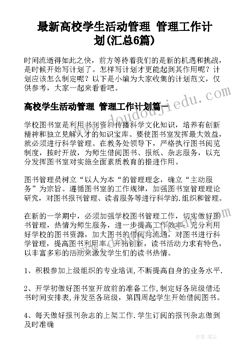 最新高校学生活动管理 管理工作计划(汇总6篇)