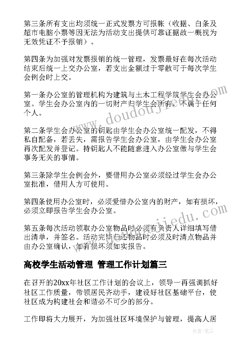 最新高校学生活动管理 管理工作计划(汇总6篇)