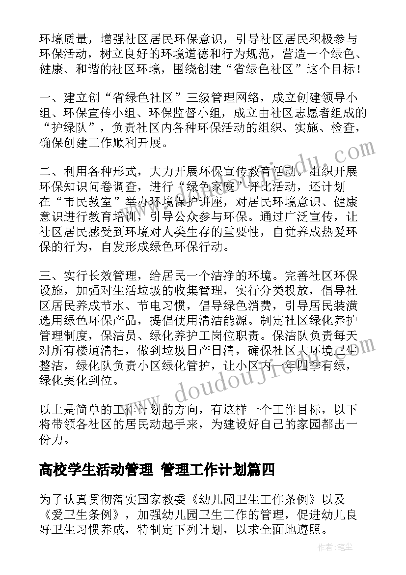 最新高校学生活动管理 管理工作计划(汇总6篇)