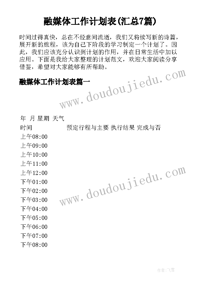 融媒体工作计划表(汇总7篇)