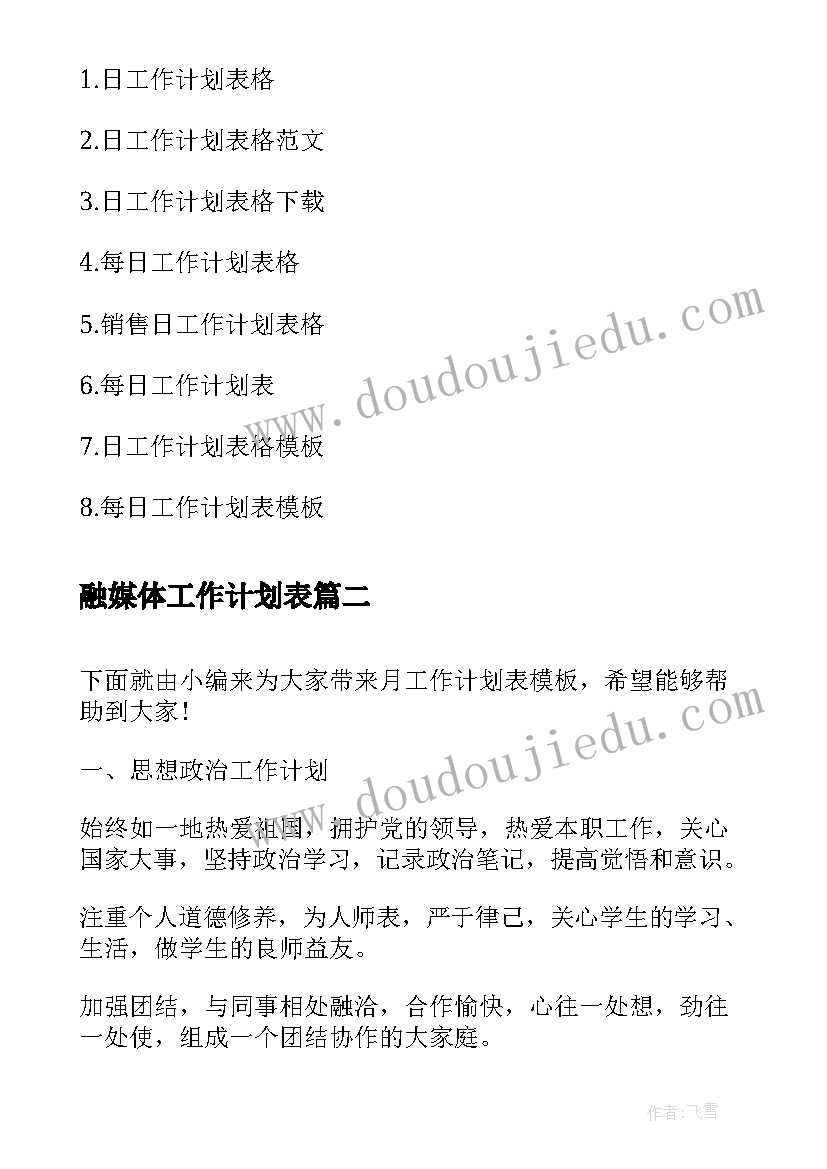 融媒体工作计划表(汇总7篇)