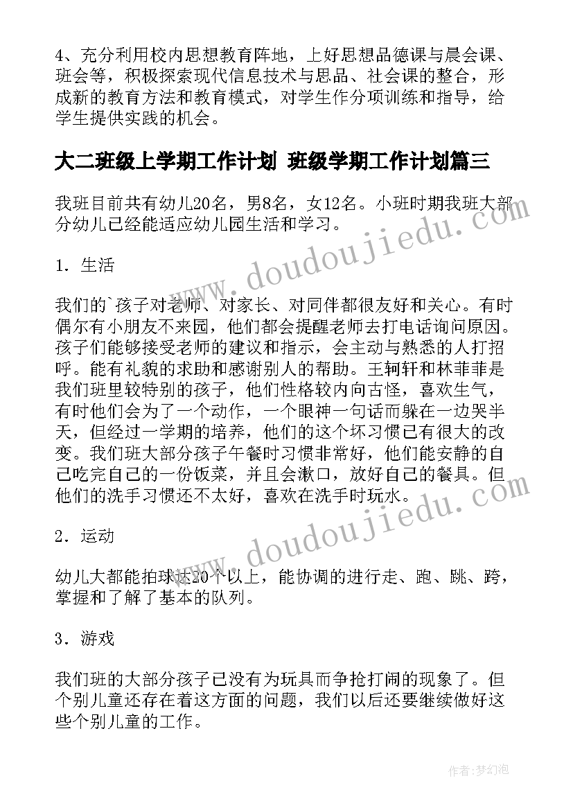 最新大二班级上学期工作计划 班级学期工作计划(优质10篇)