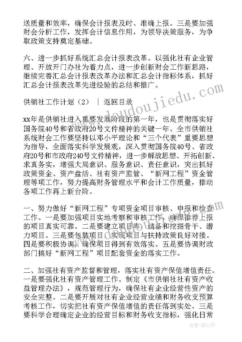 最新乡镇供销社工作计划 供销社工作计划(通用7篇)