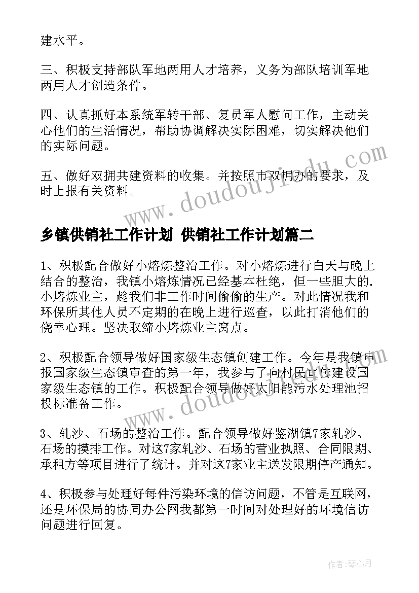 最新乡镇供销社工作计划 供销社工作计划(通用7篇)