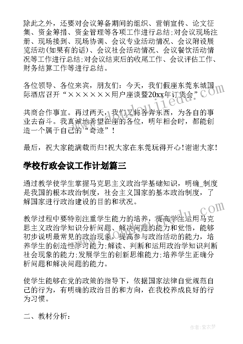 学校行政会议工作计划(通用7篇)