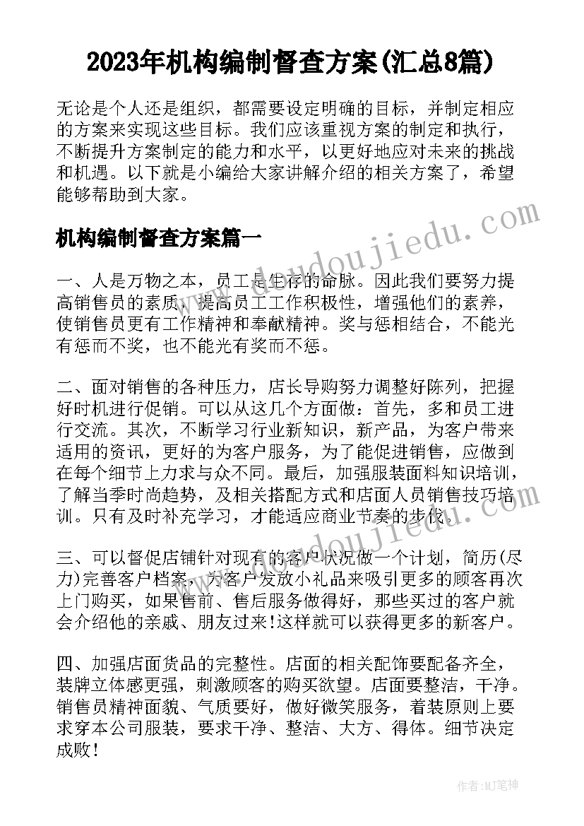 2023年机构编制督查方案(汇总8篇)