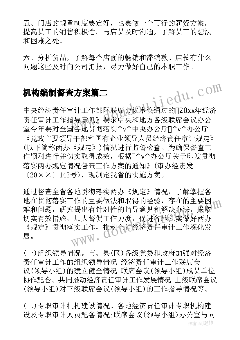 2023年机构编制督查方案(汇总8篇)