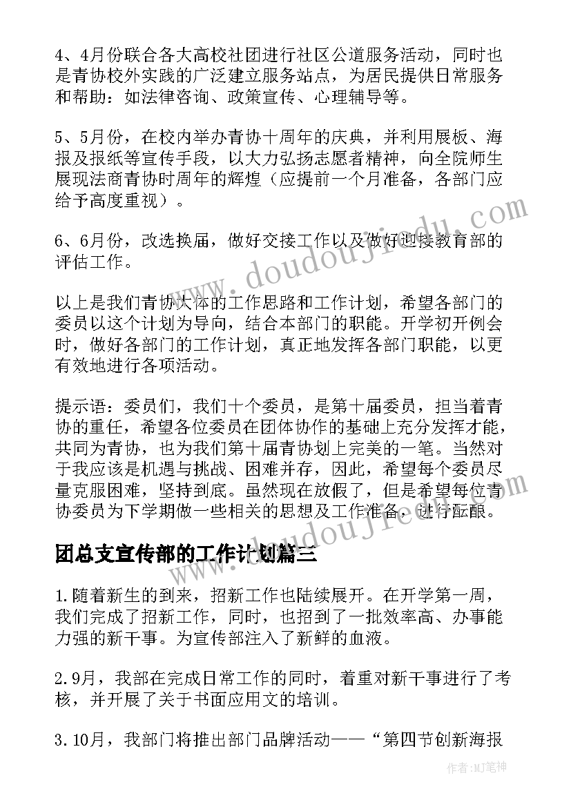 团总支宣传部的工作计划(优质9篇)