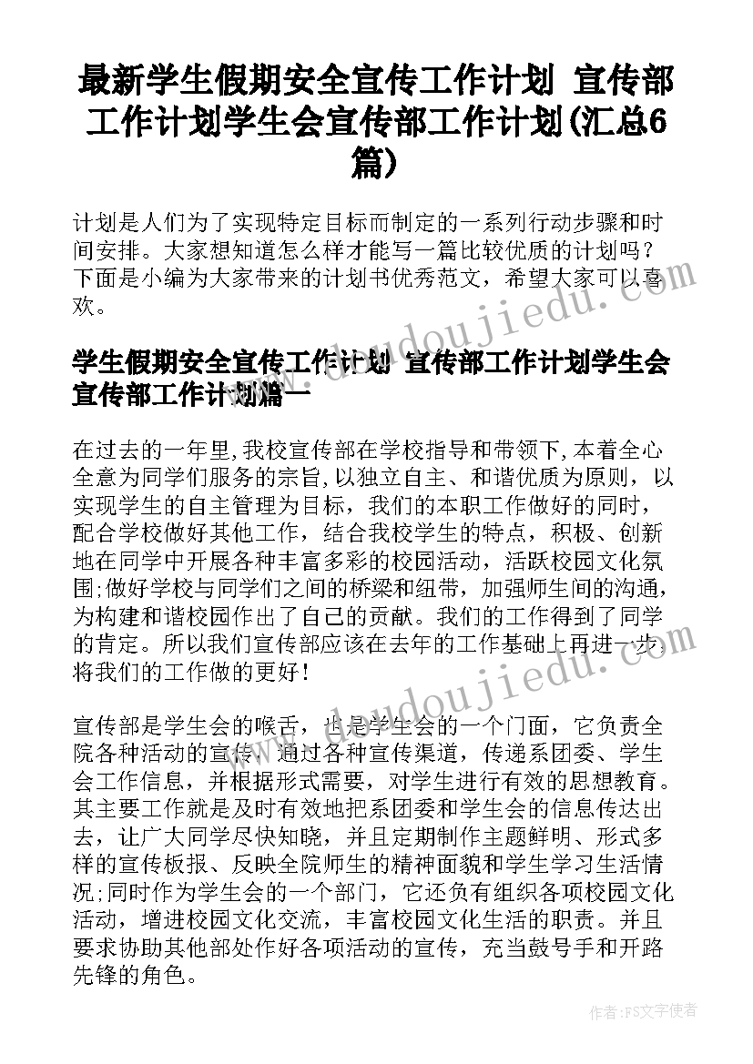 最新学生假期安全宣传工作计划 宣传部工作计划学生会宣传部工作计划(汇总6篇)