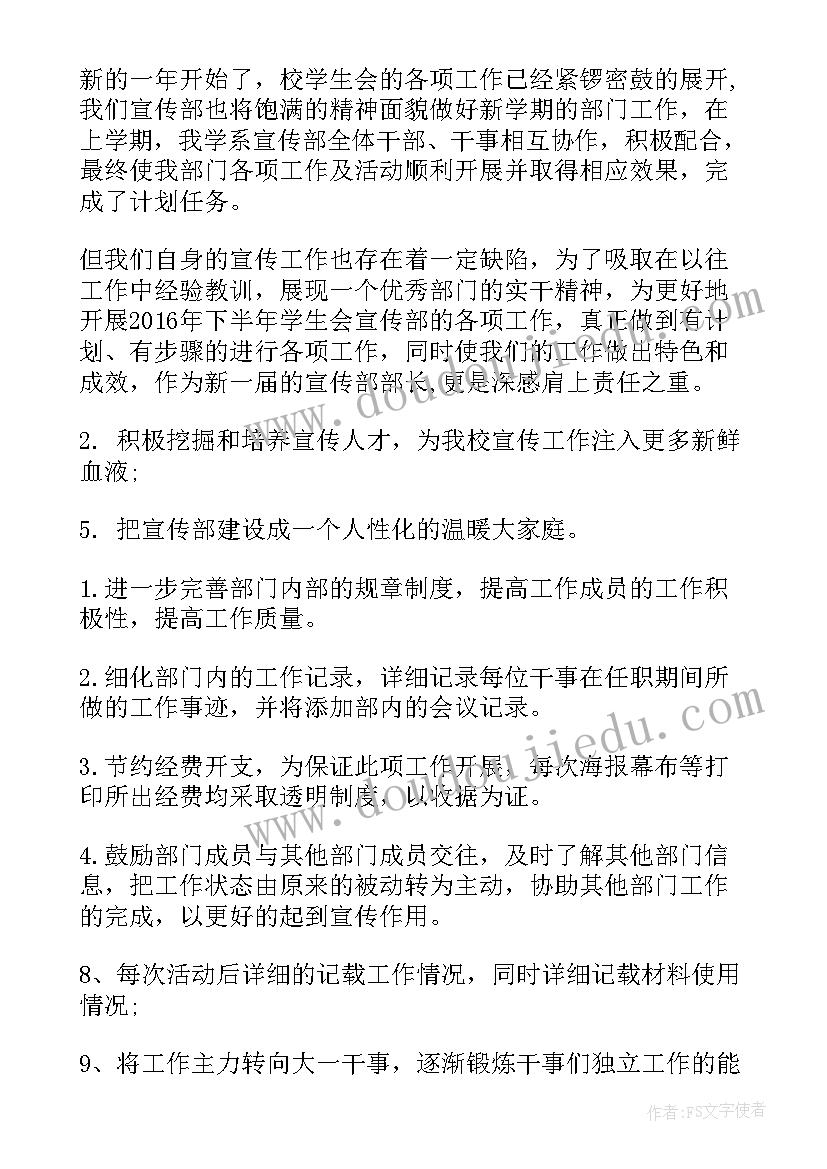 最新学生假期安全宣传工作计划 宣传部工作计划学生会宣传部工作计划(汇总6篇)