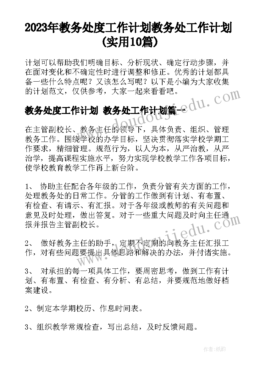 2023年教务处度工作计划 教务处工作计划(实用10篇)