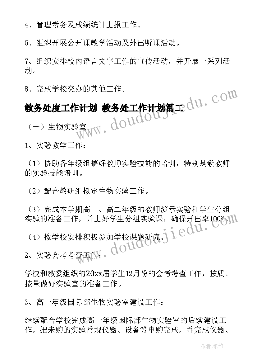 2023年教务处度工作计划 教务处工作计划(实用10篇)