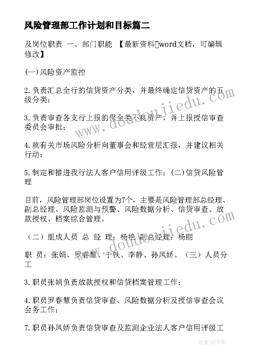 2023年风险管理部工作计划和目标(模板9篇)