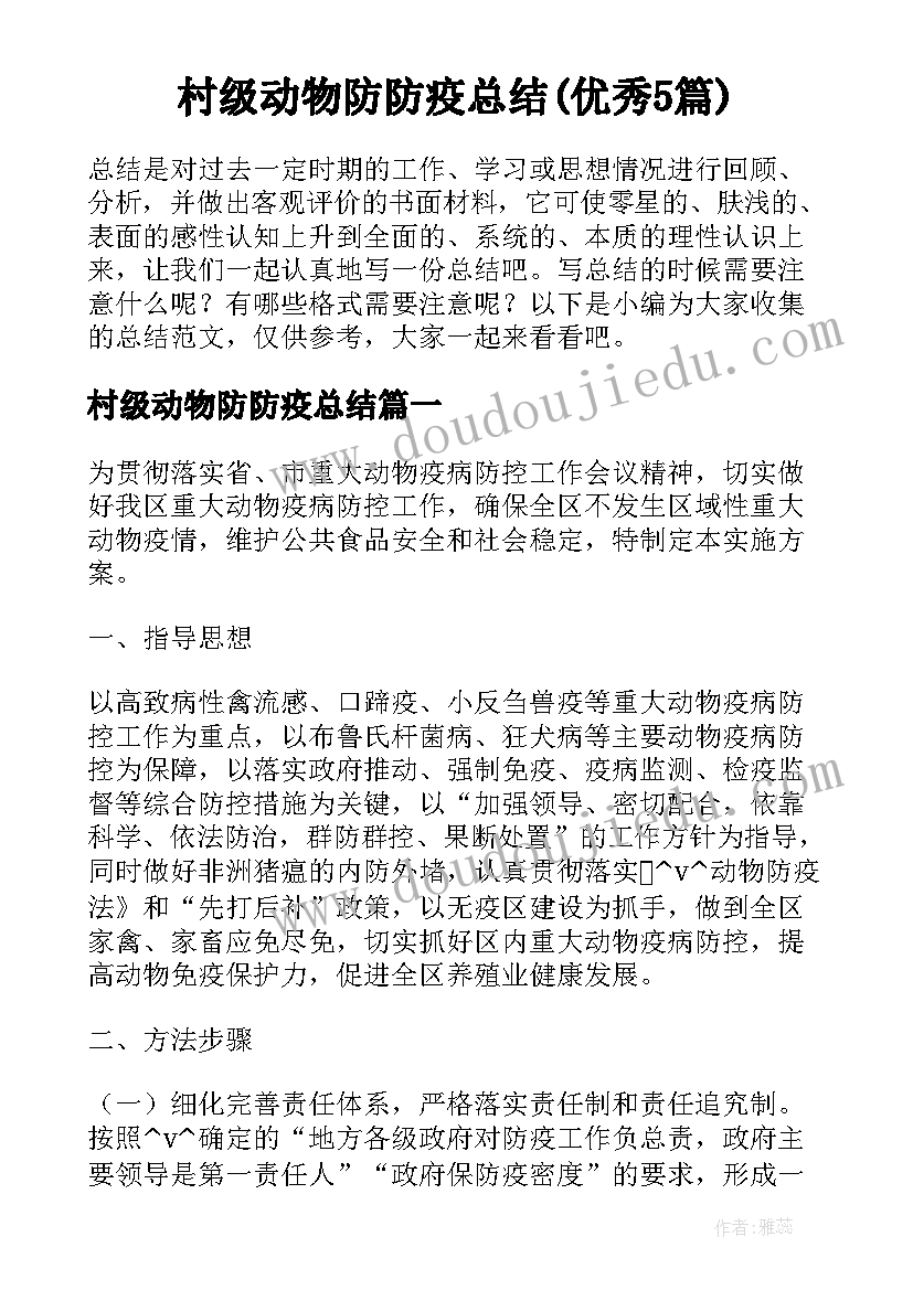 村级动物防防疫总结(优秀5篇)