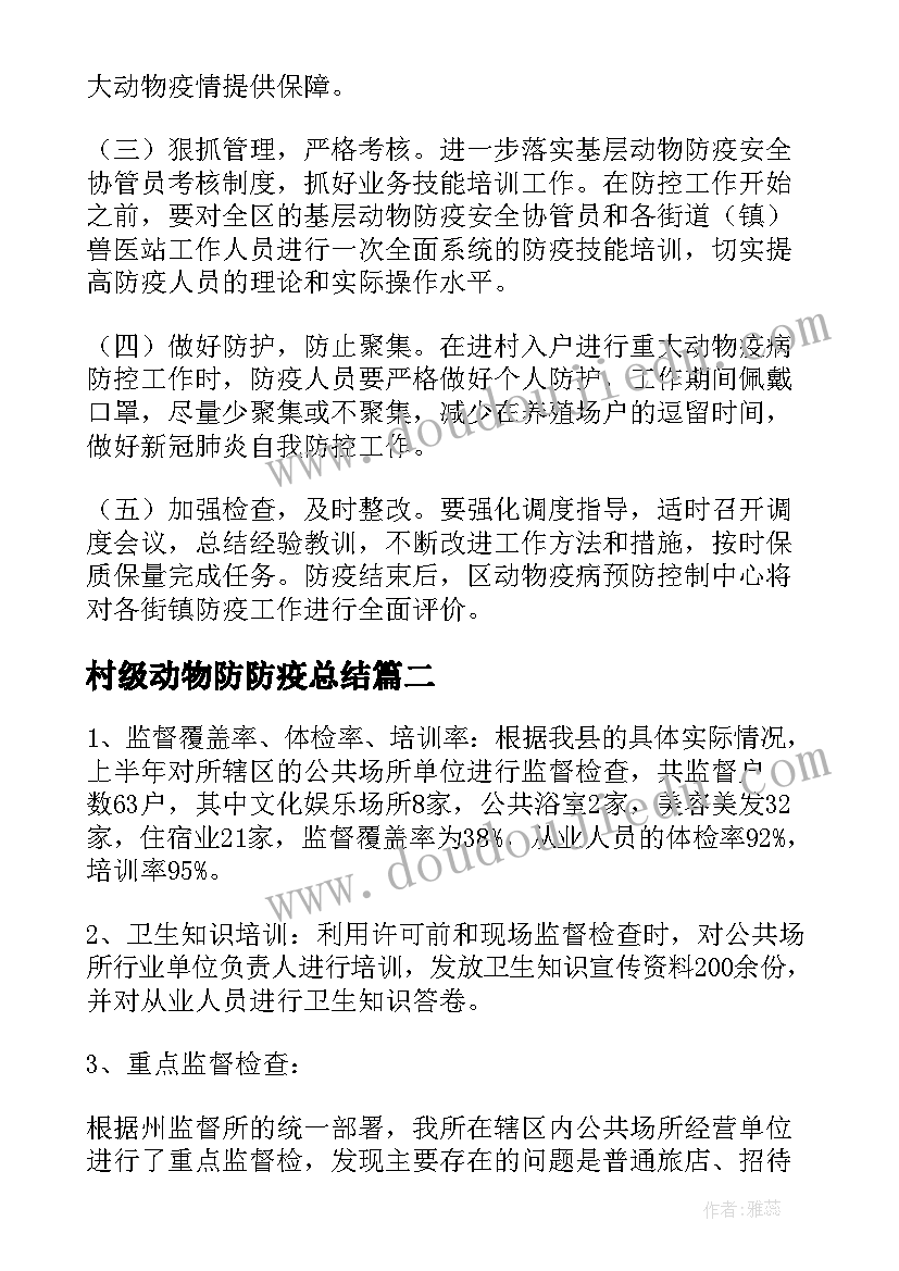 村级动物防防疫总结(优秀5篇)