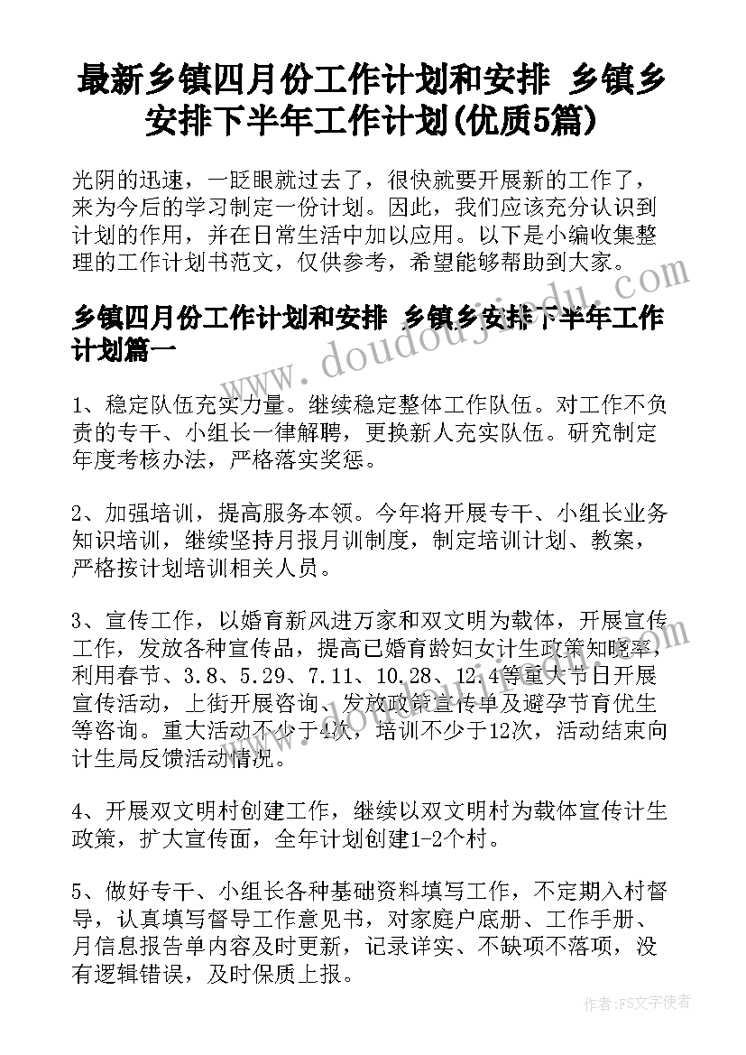 最新乡镇四月份工作计划和安排 乡镇乡安排下半年工作计划(优质5篇)