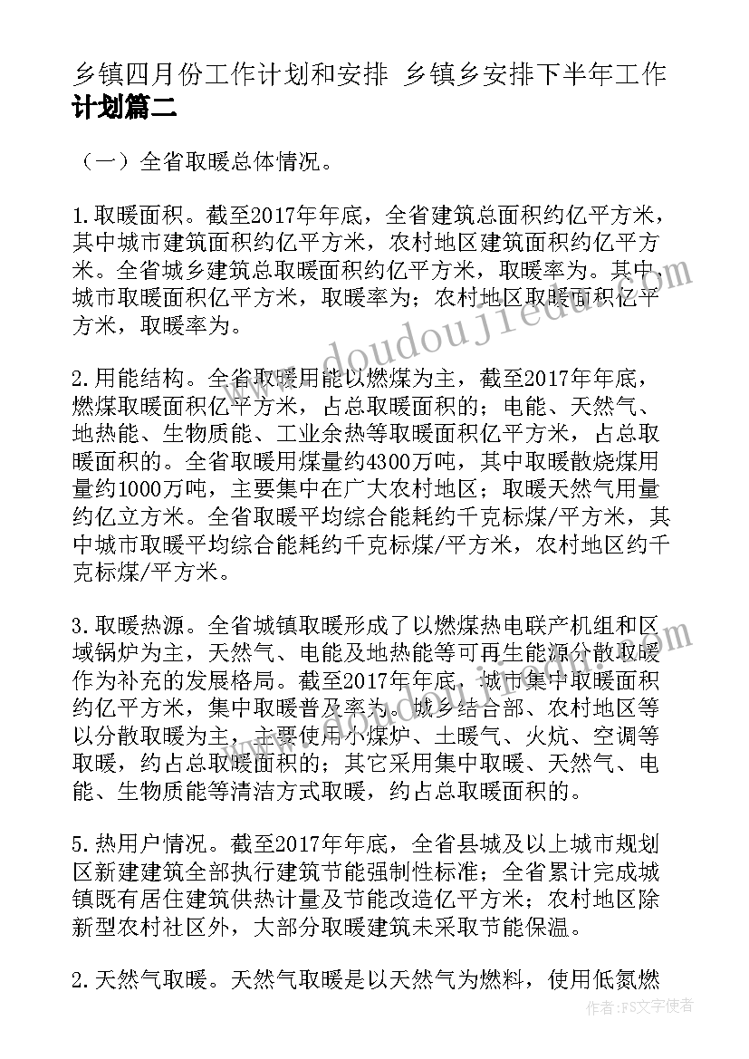 最新乡镇四月份工作计划和安排 乡镇乡安排下半年工作计划(优质5篇)