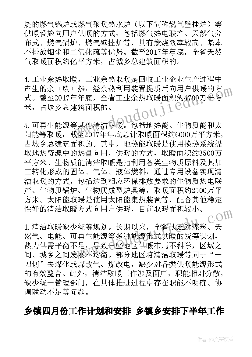 最新乡镇四月份工作计划和安排 乡镇乡安排下半年工作计划(优质5篇)