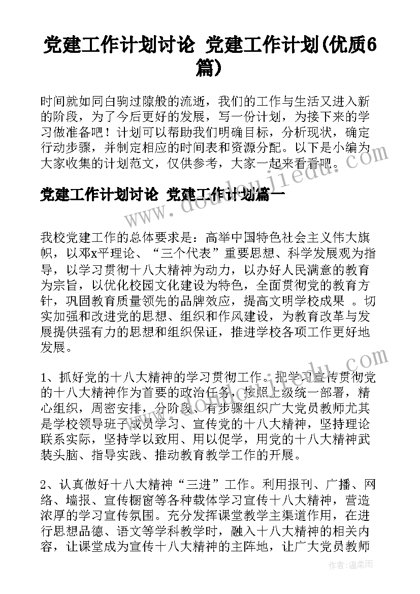 党建工作计划讨论 党建工作计划(优质6篇)