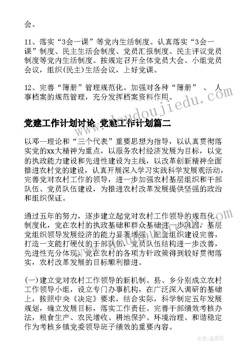 党建工作计划讨论 党建工作计划(优质6篇)