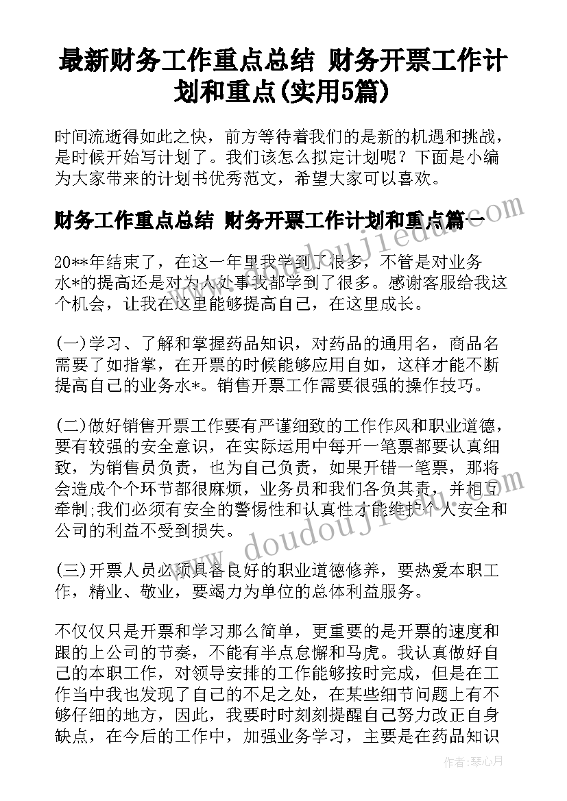 最新财务工作重点总结 财务开票工作计划和重点(实用5篇)