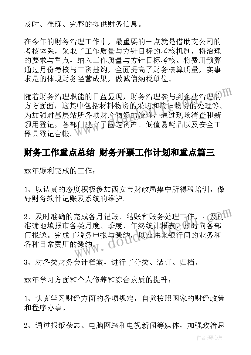 最新财务工作重点总结 财务开票工作计划和重点(实用5篇)