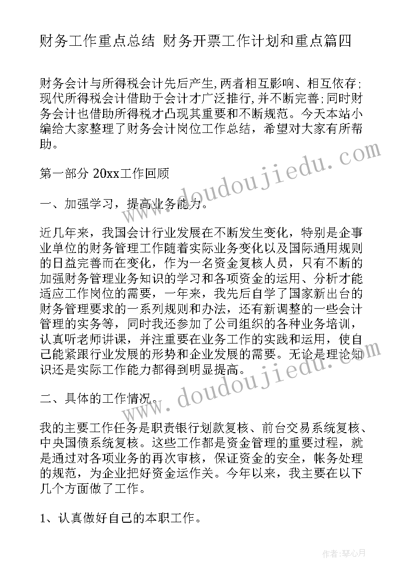 最新财务工作重点总结 财务开票工作计划和重点(实用5篇)