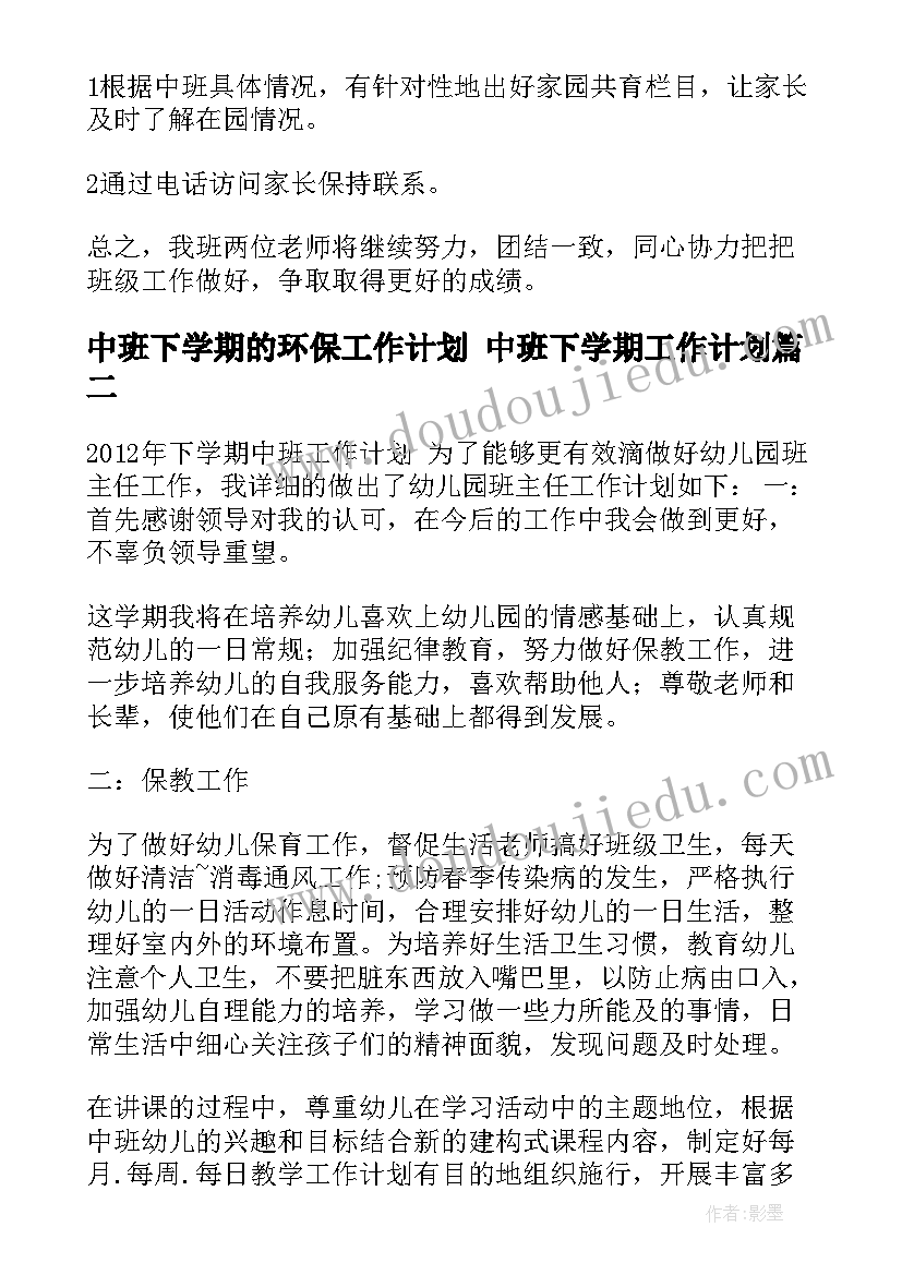 最新中班下学期的环保工作计划 中班下学期工作计划(优秀8篇)